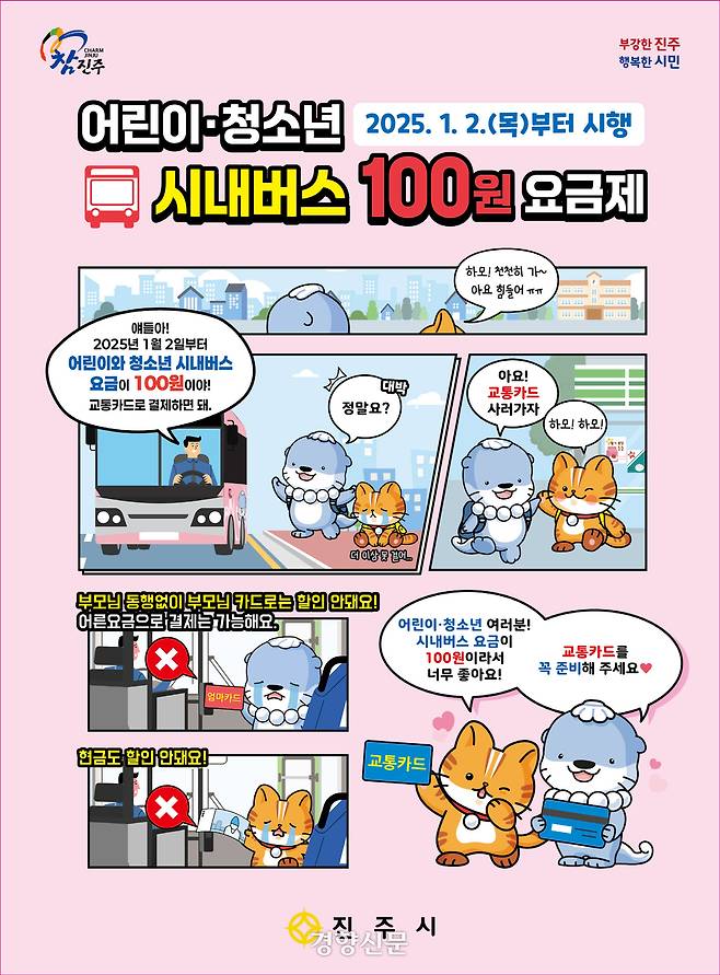 경남 진주 어린이·청소년 시내버스 100원 요금제 홍보물. 경향신문 자료사진