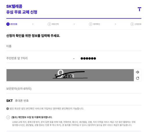 SK Telecom's webpage for free SIM replacement [SCREEN CAPTURE]