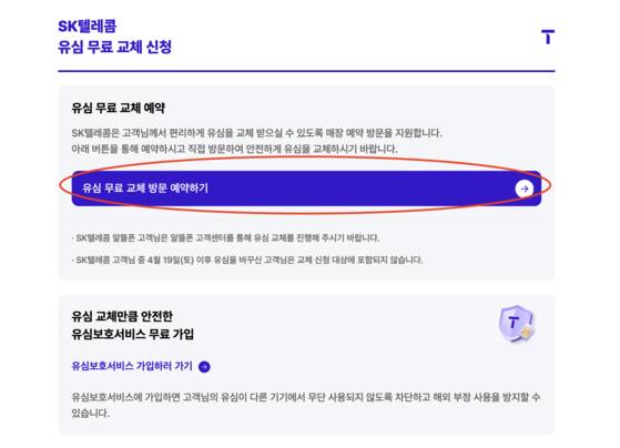 Click the purple button to start the reservation process for SK Telecom's SIM card replacement [SCREEN CAPTURE]