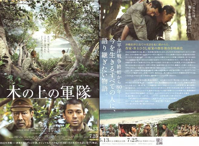 오는 6월 13일 오키나와서 먼저 개봉되는 태평양전쟁 실화 영화 '나무 위의 군대' 포스터.&nbsp; 일본 본토에선 7월 25일 개봉된다.