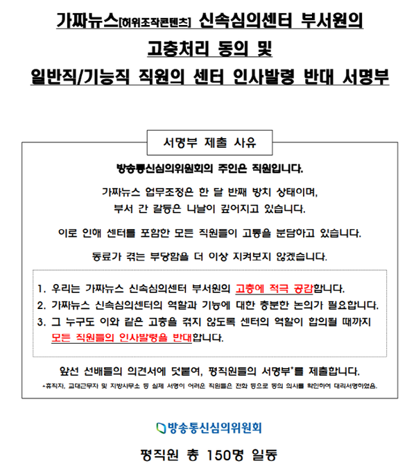 ▲ 방심위 평직원 150명 연대서명서.