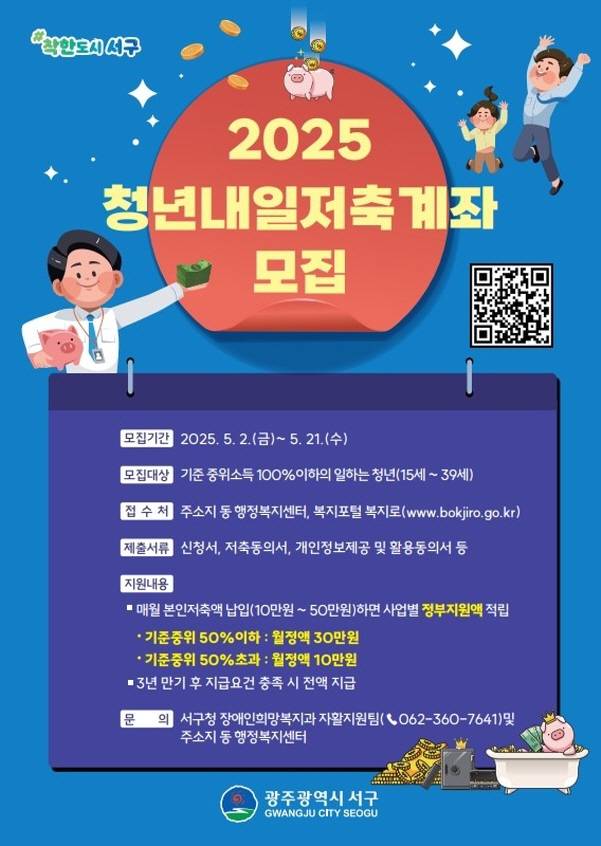 '청년내일저축계좌' 신규가입자 모집 포스터./사진=광주시 서구청