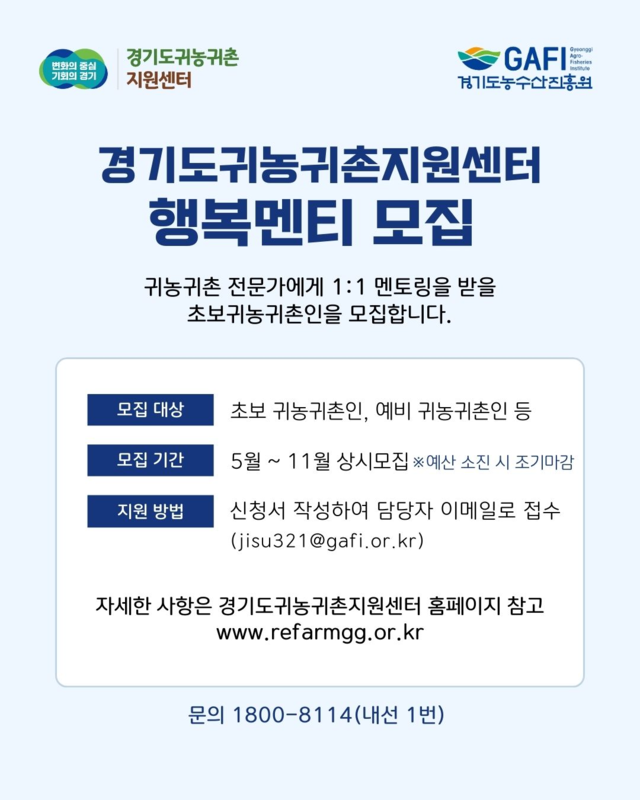 경기도농수산진흥원이 운영하는 경기도귀농귀촌지원센터 행복 멘티 모집 요강. 경기도농수산진흥원 제공