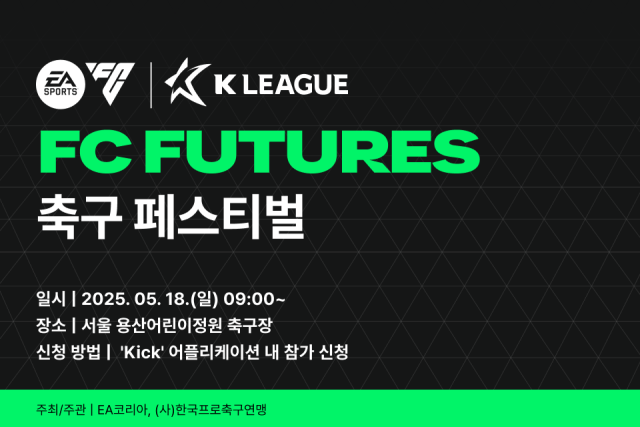 K리그-EA SPORTS FC FUTURES 축구 페스티벌/한국프로축구연맹