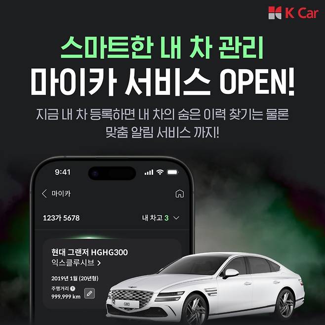 케이카 차량관리 서비스 ‘마이카’ 론칭 홍보 이미지 [케이카 제공]