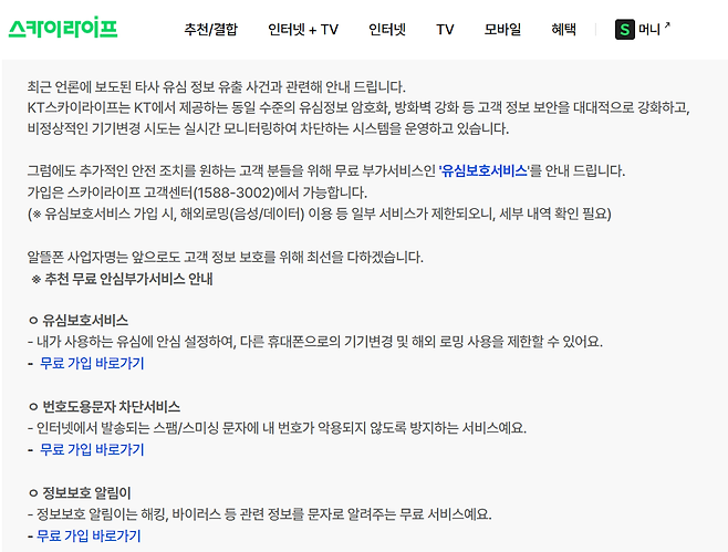 KT 스카이라이프가 SKT 유심 해킹 사고 이후 예방책으로 ‘정보보호 알림이’를 소개하고 있는 모습 [KT 스카이라이프 홈페이지 캡처]
