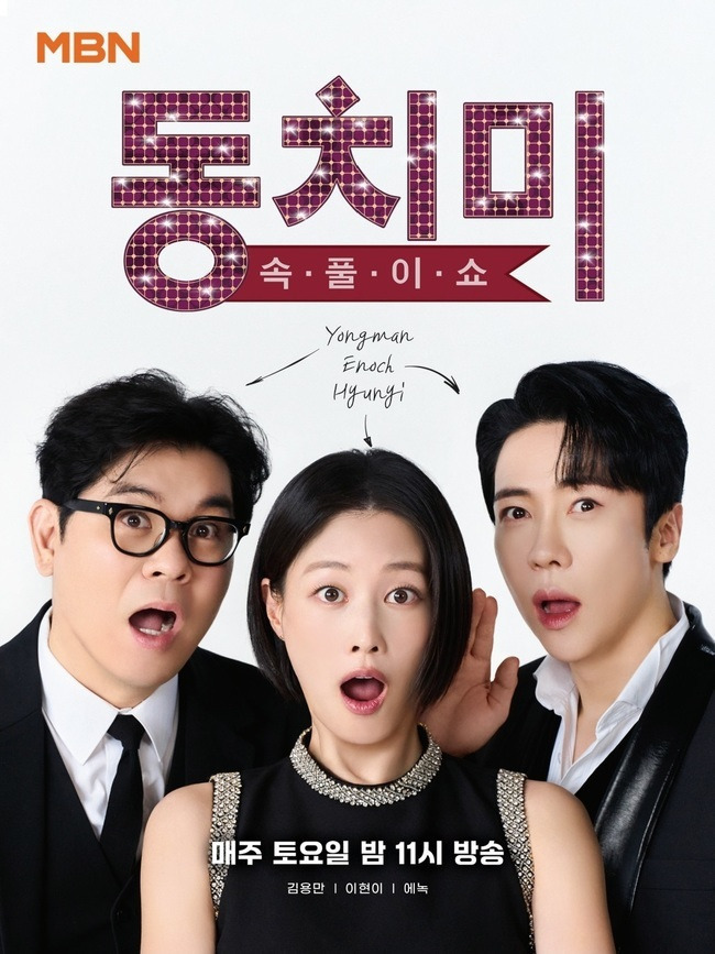 MBN ‘속풀이쇼 동치미’