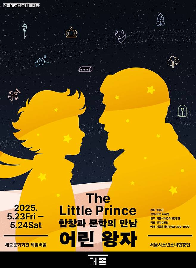 [서울=뉴시스] 서울시소년소녀합창단 정기연주회 '합창과 문학의 만남-어린왕자' 포스터(사진=세종문화회관 제공) 2025.04.30. photo@newsis.com *재판매 및 DB 금지