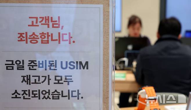 [서울=뉴시스] 이영환 기자 = SK텔레콤이 전국 2600여곳의 T월드 매장에서 희망 고객들을 대상으로 유심 무상 교체를 시작한 지난 28일 오후 서울의 한 T월드 매장에 유심 재고 소진 안내문이 붙어있다. 2025.04.28. 20hwan@newsis.com