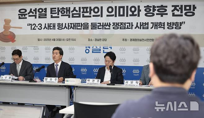[서울=뉴시스] 김명년 기자 = 30일 오전 서울 종로구 경제정의실천시민연합에서 '헌법재판소의 윤석열 탄핵심판 의미와 향후 전망' 토론회가 열리고 있다. 2025.04.30. kmn@newsis.com