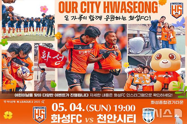 [화성=뉴시스] 화성FC 어린이날 패밀리데이 패키지 디지털 홍보자료. (사진=화성FC 제공) 2025.04.30. photo@newsis.com