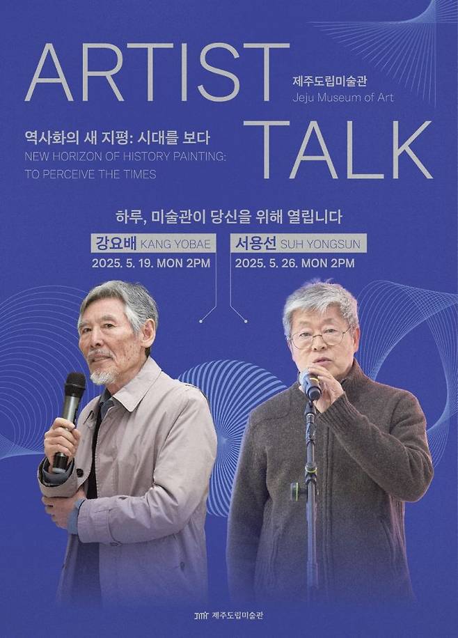 [제주=뉴시스] 제주도립미술관 기획전시 연계 아티스트 토크 포스터. (사진=제주도 제공) 2025.04.30. photo@newsis.com *재판매 및 DB 금지