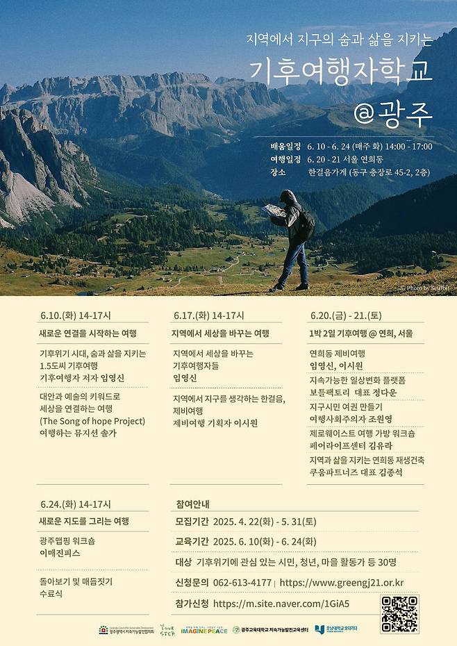 [광주=뉴시스] 광주지속가능발전협의회 '기후여행자 학교' 운영. (사진=광주지속가능발전협의회 제공). photo@newsis.com *재판매 및 DB 금지