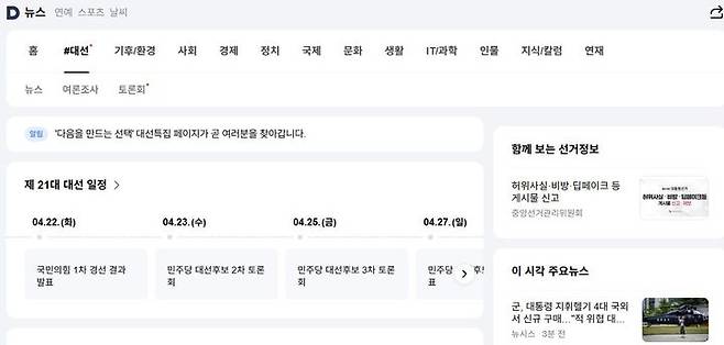[서울=뉴시스] 카카오 포털 다음은 30일 대통령 선거 특집 페이지를 구축했다. (사진=다음 캡처) *재판매 및 DB 금지
