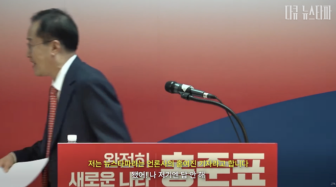 지난 4월 16일 홍준표 전 대구시장이 경제 정책 설명회 이후 기자들과의 질의응답 과정에서 뉴스타파 홍여진 기자의 질문 내용을 듣기도 전에 "저기에는 답 안 한다"며 적대적 언론관을 드러낸 뒤 자리를 떠나고 있다.&nbsp;