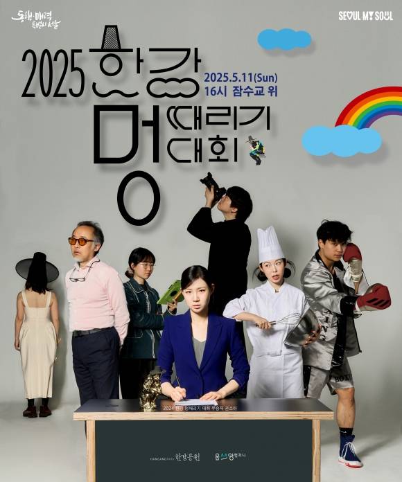 2025 한강 멍때리기 대회 포스터. 서울시 제공  서울시는 다음 달 11일 반포한강공원 잠수교에서 ‘2025 한강 멍때리기 대회’(포스터)를 연다고 17일 밝혔다. 올해로 8회째를 맞은 멍때리기 대회는 바쁘게 돌아가는 현대사회에서 아무것도 하지 않는 것은 뒤처지거나 무가치한 것이라는 통념을 없애자는 취지로 마련됐다.