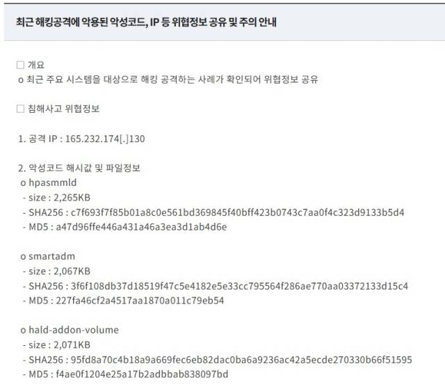 한국인터넷진흥원(KISA)은 지난 25일 '최근 해킹공격에 악용된 악성코드·IP 등 위협 정보 공유 및 주의 안내'라는 제목의 보안 공지문을 게시했다. /연합뉴스>>