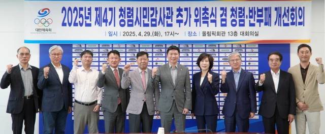 청렴·반부패 개선회의 및 제4기 청렴시민감사관 추가 위촉식 모습. 사진 제공=대한체육회