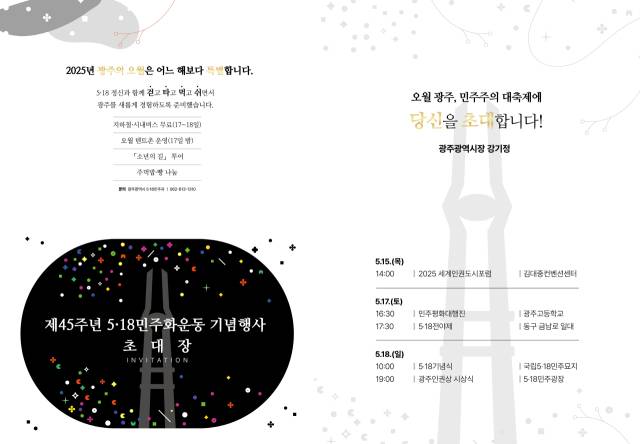 우원식 국회의장 등 300명 국회의원 전원에게 전달된 ‘5·18민주화운동 제45주년 기념행사’ 초청장. 사진 제공=광주광역시