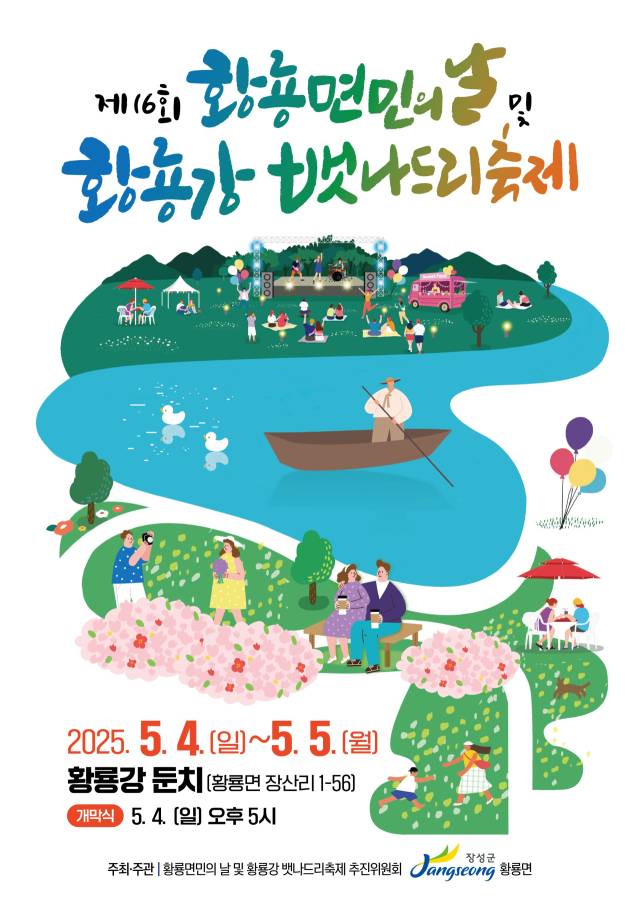 황룡강 뱃나드리축제 홍보 포스터. 사진 제공=장성군