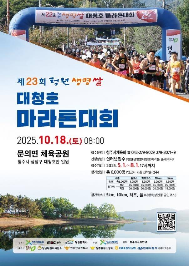 청주시, 제23회 청원생명쌀 대청호마라톤대회 참가자 모집 [청주시 제공. 재판매 및 DB 금지]