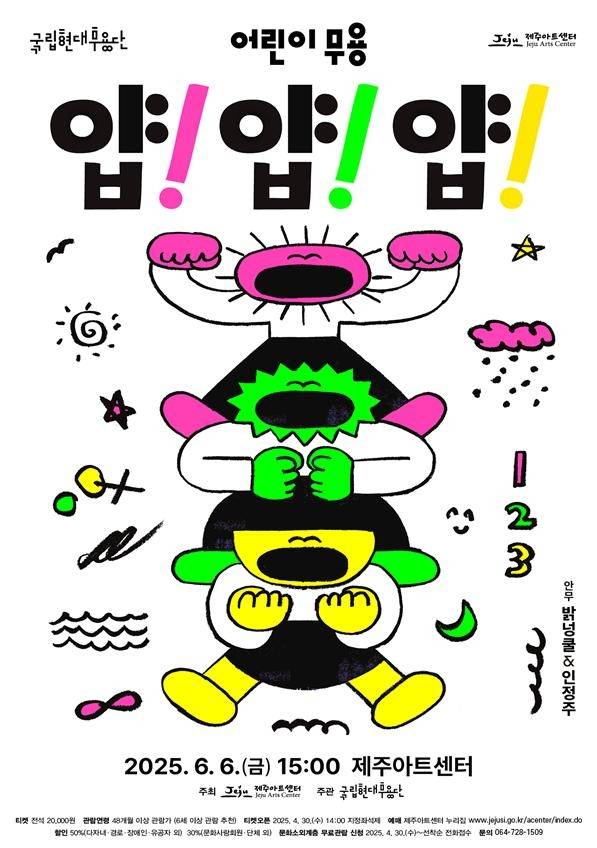 국립현대무용단 '얍! 얍! 얍!'  [제주시 제공]