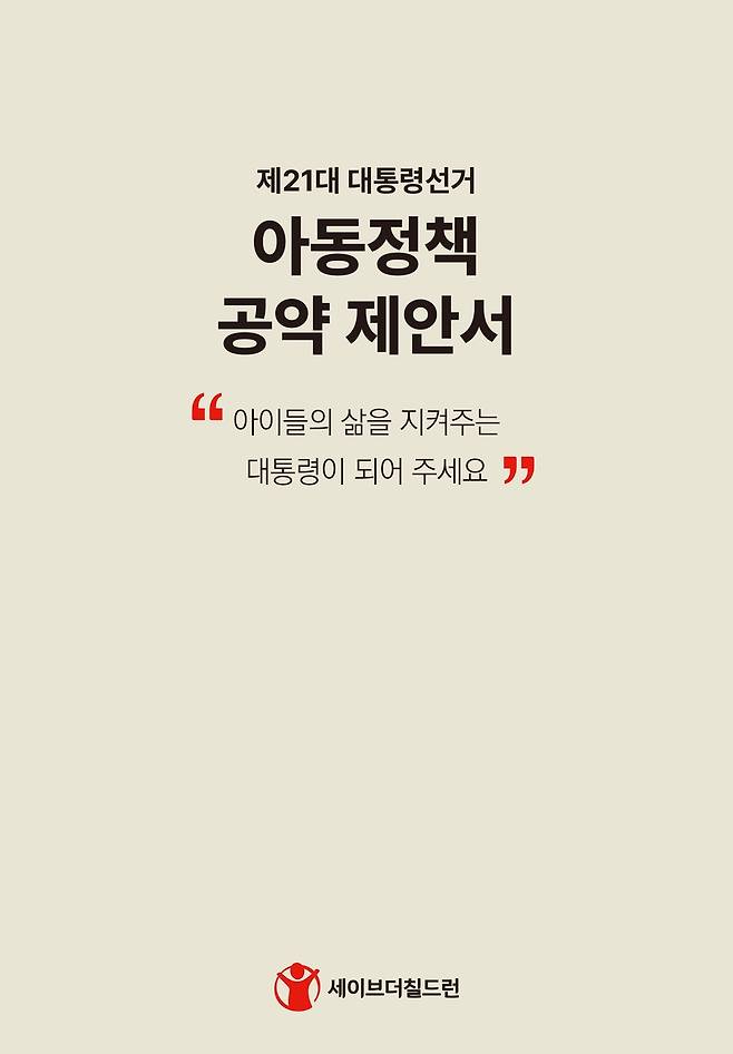 아동정책 공약 제안서 [세이브더칠드런 제공. 재판매 및 DB 금지]