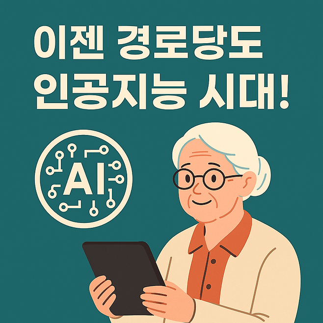 이젠 경로당도 인공지능 시대