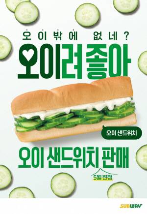써브웨이가 2일 출시한 오이 샌드위치 홍보물. 사진=써브웨이