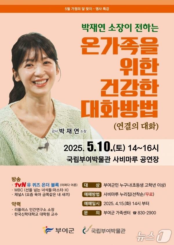 가족 간 소통 주제 명사 특강 (부여군 제공. 재판매 및 DB 금지) 2025.5.1/뉴스1
