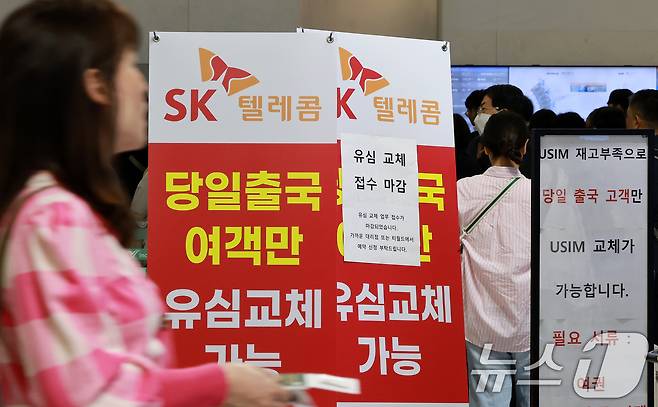 최장 엿새간 이어지는 징검다리 황금연휴가 시작된 1일 인천국제공항 제1여객터미널 SK텔레콤 로밍센터에 당일 출국 여행객만 유심 교체 가능 안내문이 설치되어 있다. 2025.5.1/뉴스1 ⓒ News1 김진환 기자