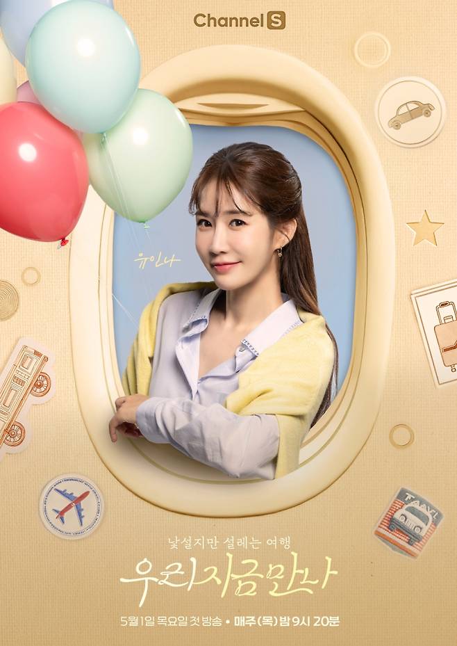 ‘우리지금만나’ 오늘(1일) 첫 방송 (사진: 채널S)