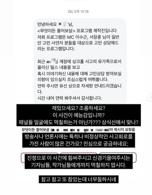 서울 강동구 명일동 싱크홀 사건 희생자의 유족이 지난달 30일 예능프로그램 섭외와 관련해 올린 글. /인스타그램 캡처