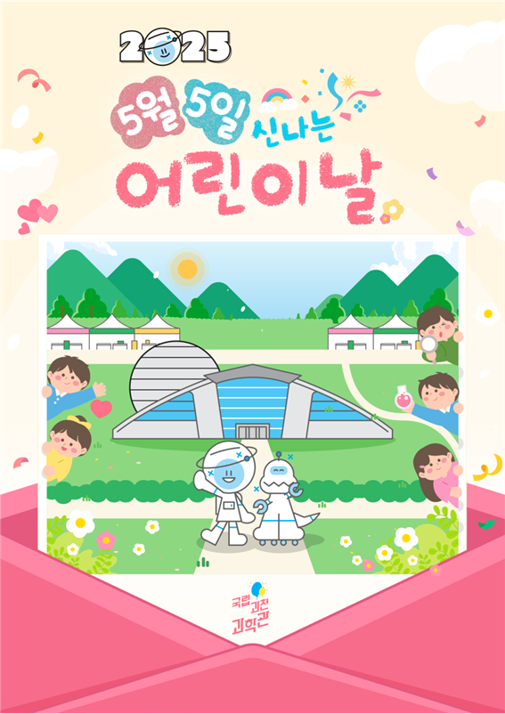 과천과학관 과학체험 주간 운영 포스터. 과학기술정보통신부 제공.