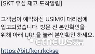 SK텔레콤 사칭 문자 피싱. URL누르면 안된다.