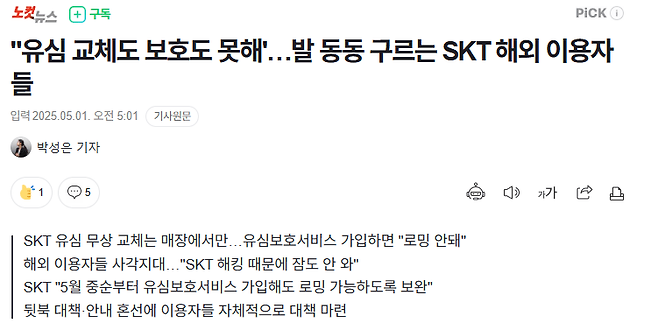 해외이용자.PNG "유심 교체도 보호도 못해\'…발 동동 구르는 SKT 해외 이용자들