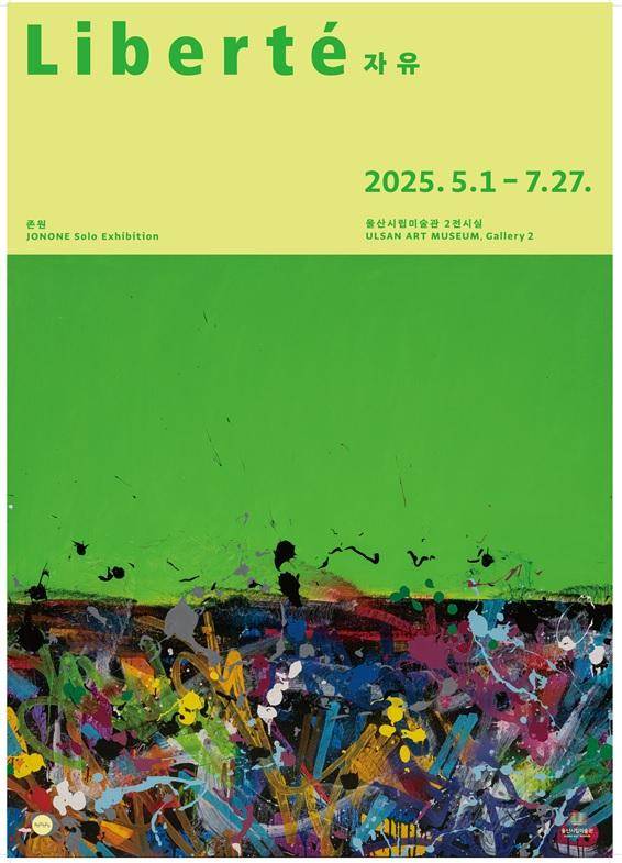 1일부터 울산시립미술관 제2전시실에서 열리는 그라피티 예술가 존원 개인전 포스터. 울산시립미술관 제공