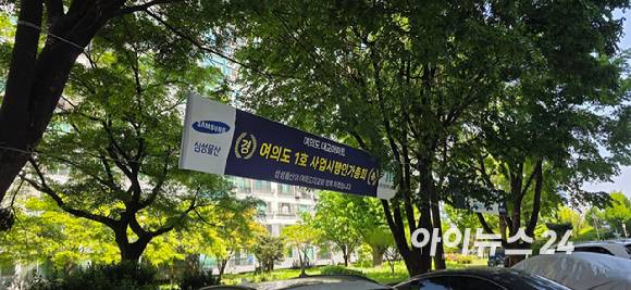 서울 영등포구 여의도동 대교아파트에 삼성물산이 설치한 현수막이 걸려 있다. [사진=이수현 기자]