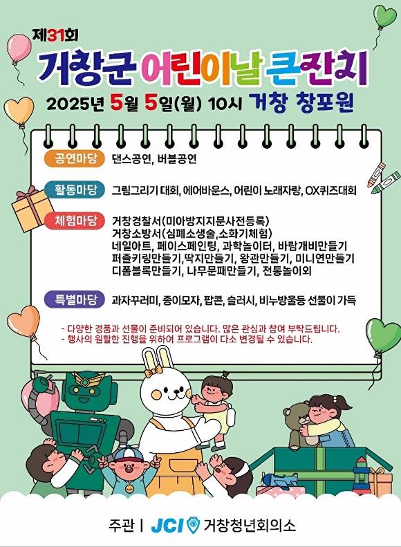 오는 5월 5일 경상남도 제1호 지방 정원 거창 창포원에서 개최되는 제31회 거창군 어린이날 큰잔치 홍보물. [사진=경상남도 거창군]