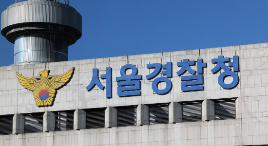 서울경찰청,(사진=연합뉴스)