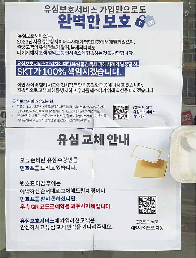 SK텔레콤은 유심 보호 서비스 등을 통해 최대한 소비자 편익을 보장해준다는 입장이다. 사진은 대리점에 붙어 있는 사태에 대한 설명문. (반진욱 기자)