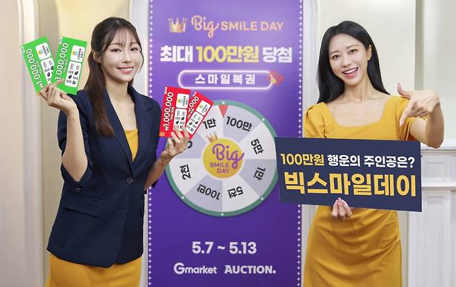 G마켓이 올해 상반기 빅스마일데이 행사 기간 행복복권 추첨 이벤트를 진행한다. 당첨자는 G마켓에서 현금처럼 쓸 수 있는 스마일캐시를 최대 100만원 지급한다. /사진제공=G마켓