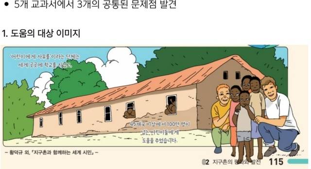 아프리카 이미지가 도움을 받는 존재로만 부각됐다고 반크가 제시한 한 초등교과서. 반크 자료 캡처 연합뉴스