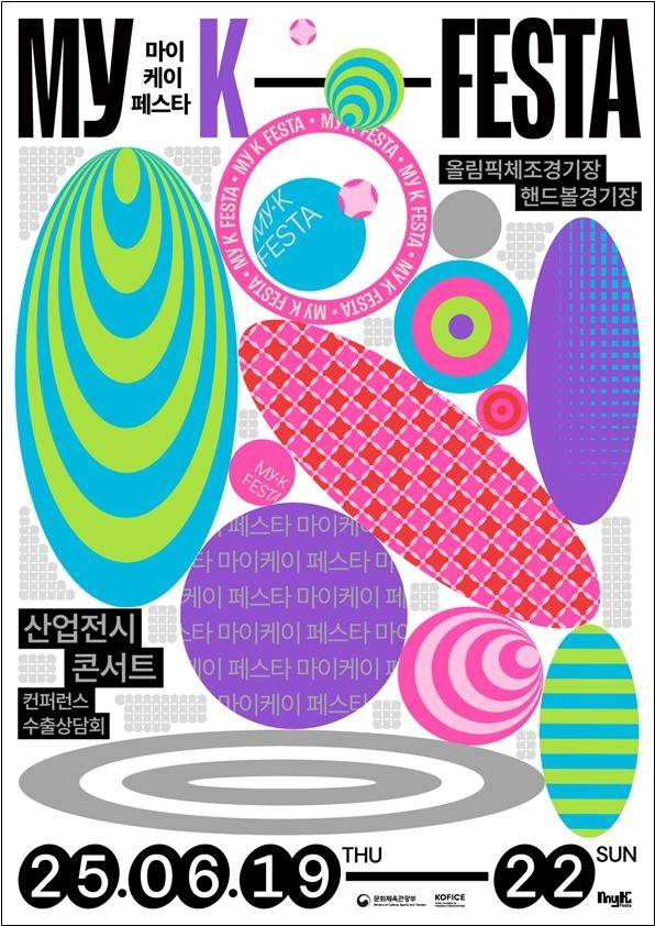 ‘2025 마이케이 페스타’ 포스터. [문화체육관광부]