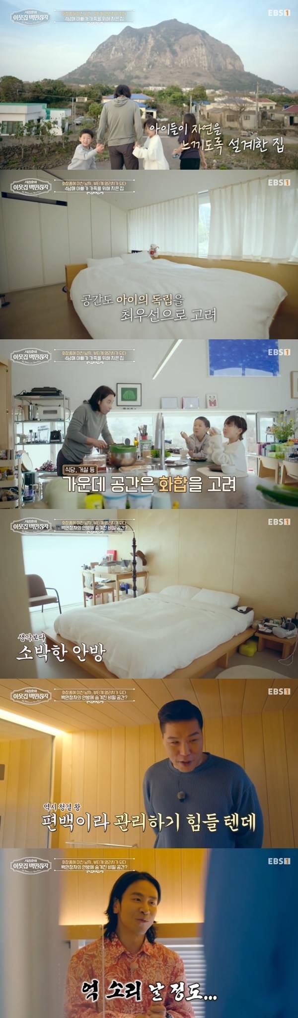 EBS, E채널 ‘서장훈의 이웃집 백만장자’ 캡처