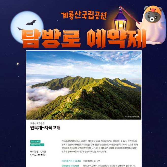 [대전=뉴시스] 계룡산국립공원 탐방로 예약제 안내문.  *재판매 및 DB 금지