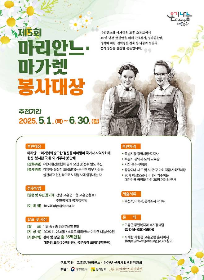 [고흥=뉴시스]‘마리안느·마가렛 봉사대상’ 공모. (사진=고흥군 제공) 2025.05.01. photo@newsis.com  *재판매 및 DB 금지