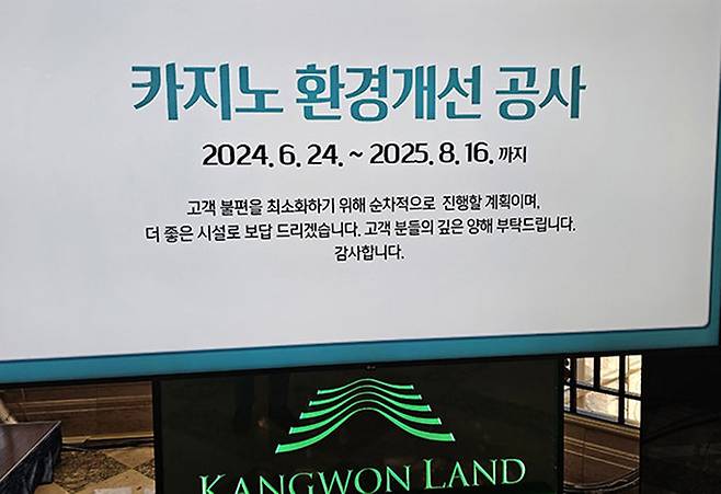 강원랜드가 고객 서비스 혁신 차원에서 진행하고 있는 리모델링 안내문.(사진=뉴시스) *재판매 및 DB 금지