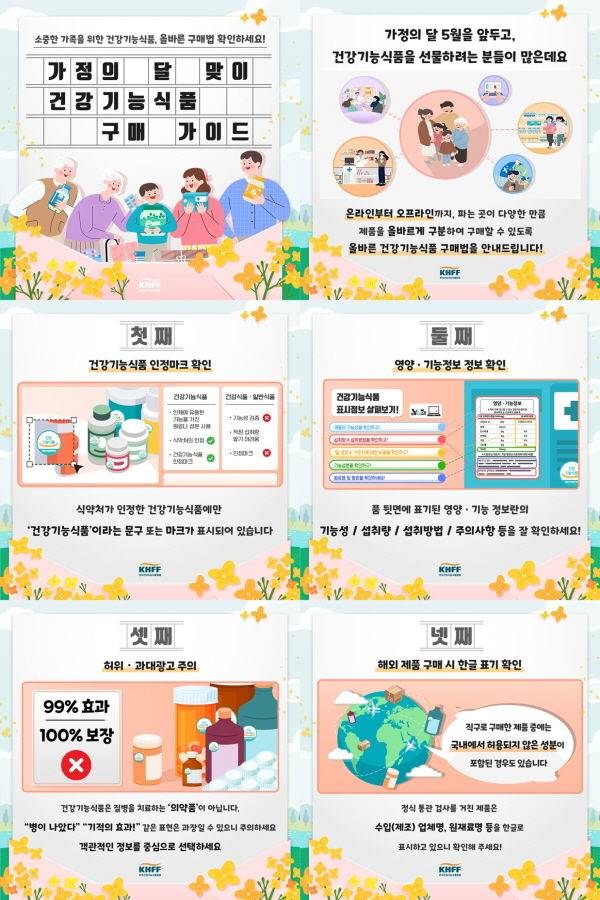 [서울=뉴시스] 3일 한국건강기능식품협회는 가정의 달을 맞아 건기식을 선물로 고려하는 소비자들을 위해 구매 시 도움이 되는 올바른 구매법을 안내했다. (사진=한국건강기능식품협회 제공) 2025.04.28. photo@newsis.com *재판매 및 DB 금지