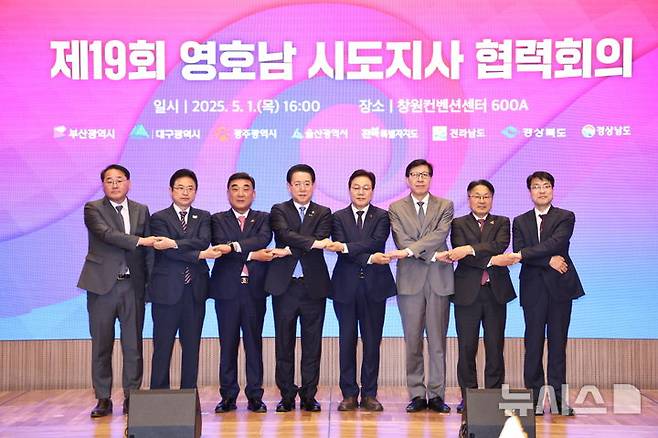 [창원=뉴시스]1일 오후 경남 창원컨벤션센터에서 열린 제19회 영호남 시도지사 협력회의에 참석한 박완수(오른쪽서 네 번째) 경남도지사 등이 손을 엇갈리게 잡고 기념촬영하고 있다.(사진=경남도 제공) 2025.05.01. photo@newsis.com